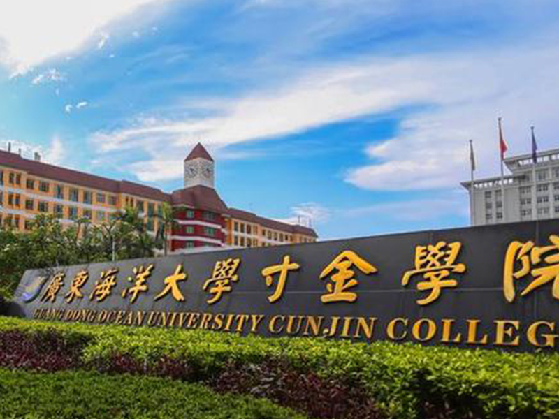湛江海洋大学寸金学院